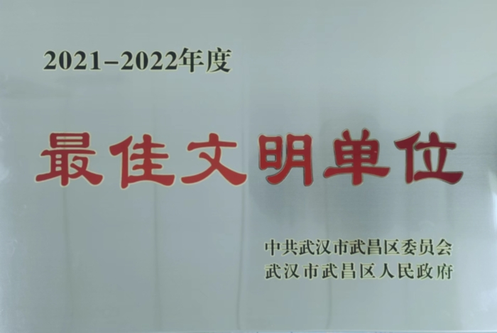 武(wu)昌區最(zui)佳文明(míng)單位榮(róng)譽獎牌(pai)