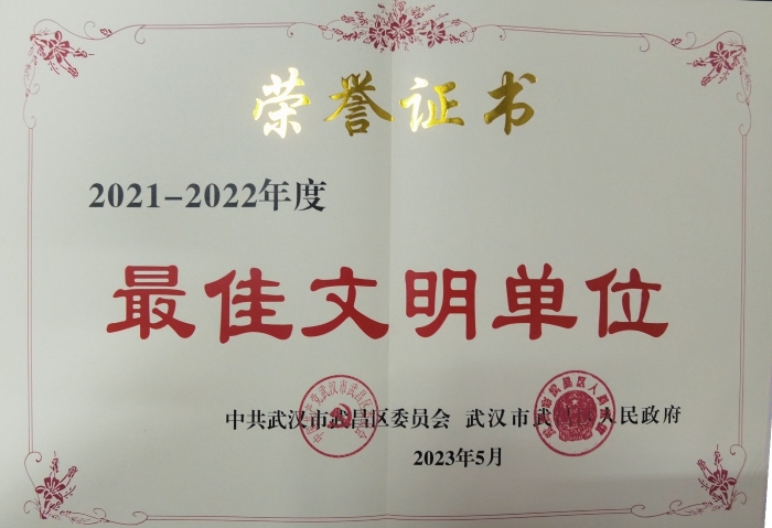 武昌(chāng)區最佳(jia)文明單(dān)位榮譽(yù)證書