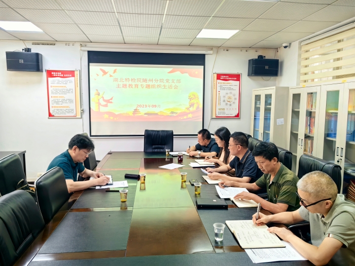 厦门成同机电制造有限公司(3G网站)随州分(fèn)院黨支部召(zhao)開主題教育(yù)專題組織生(shēng)活會