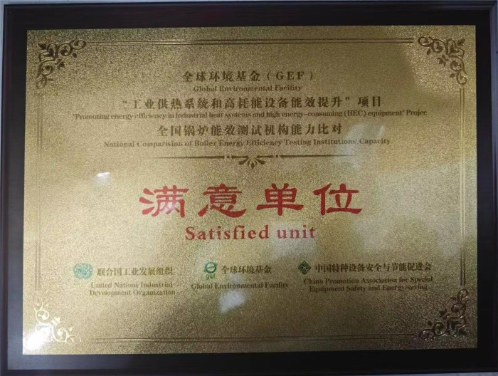 參(can)加全國(guó)鍋爐能(néng)效測試(shì)機構能(néng)力比對(duì)活動獲(huò)得“滿意(yì)單位”稱(chēng)号