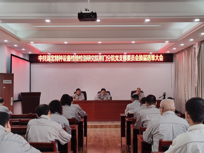 荊(jing)門分院黨支(zhī)部圓滿完成(cheng)支部換屆選(xuǎn)舉工作__1